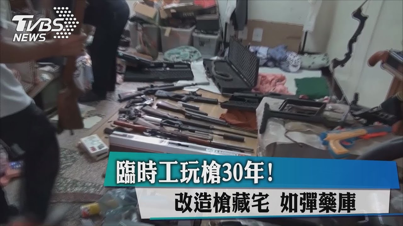 臨時工玩槍30年! 改造槍藏宅如彈藥庫