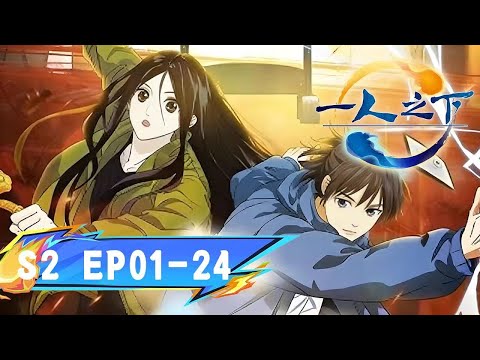 🔥【4k】《一人之下S2》異人江湖全面失控，張楚嵐覺醒入局，冯寶寶身世成謎！#國漫 #一人之下 #異人 #熱血 #戰鬥 #奇幻 #懸疑 #成長