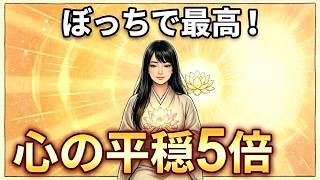 【孤独】コミュ障で友達いない内向型HSPだけど、今が一番幸せです【1人が好きすぎる】【30代】の日常 | Introverted HSP: No Friends, Happiest Alone
