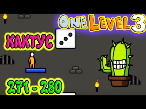 Стикмен. One LEVEL 3. Jailbreak. (271-280 уровни). Побег из ТЮРЬМЫ. БОСС КАКТУС. Энциклопедия игр