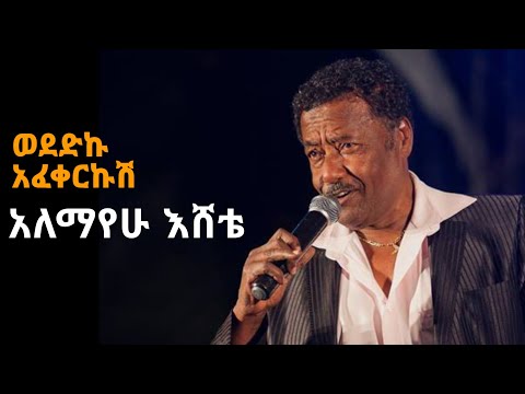Alemayehu Eshete Wodedku Afekerkush/ አለማየሁ እሸቴ ወደድኩ አፈቀርኩሽ