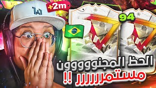 ‎الحظ المجنووون مستمرررر!! 😱🔥 - كابوس أوروبا #48 / FC24