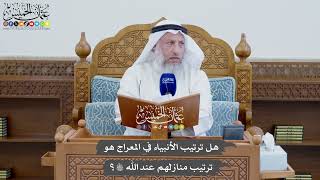 841 - هل ترتيب الأنبياء في المعراج هو ترتيب منازلهم عند الله تعالى؟ - عثمان الخميس