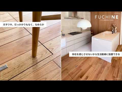 「高気密型床下点検口 FUCHINE（フチネ）」フラットでなめらかな使い心地