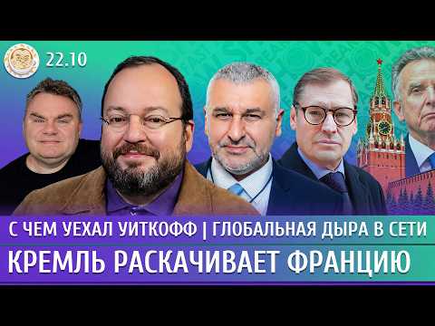 С чем уехал Уиткофф, Глобальная дыра в сети, Кремль раскачивает Францию. Белковский, Фейгин, Жирнов