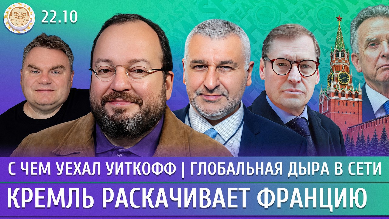 С чем уехал Уиткофф, Глобальная дыра в сети, Кремль раскачивает Францию. Белк