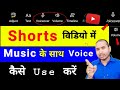 Youtube Shorts Video Me Music Ke Sath Voice Kaise Use Kare Short Video Me Song Aur Original Sound