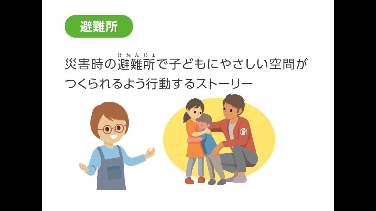 ストーリー【避難所】_あなたならどうする？