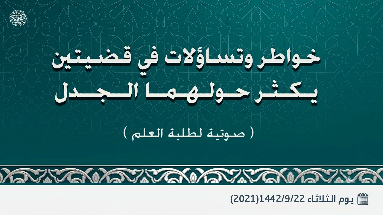 خواطر وتساؤلات في قضيتين يكثر حولهما الجدل ( صوتية لطلبة العلم )
