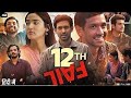 12th Fail Full Movie Hindi HD Movies Hindi Dubbed