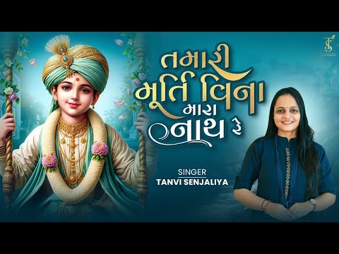 Tamari Murti Vina Mara Nath Re (English Translate) - Swaminarayan Kirtan - Tanvi Senjaliya