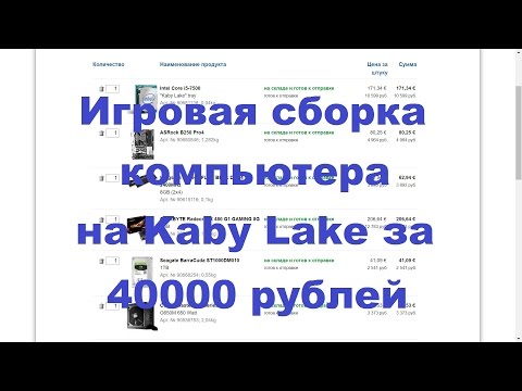 Cборка на Kaby Lake за 40000 рублей