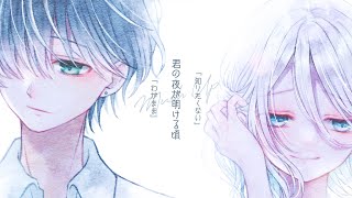 - 君の夜が明ける頃 feat.可不 / ロップ(Mashup)