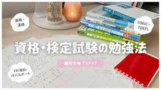 ꒰ 最短合格ルート ꒱ 資格試験•検定試験の基本勉強法📓英検•漢検から社会人の勉強まで使えるステップを東大卒女子が解説！