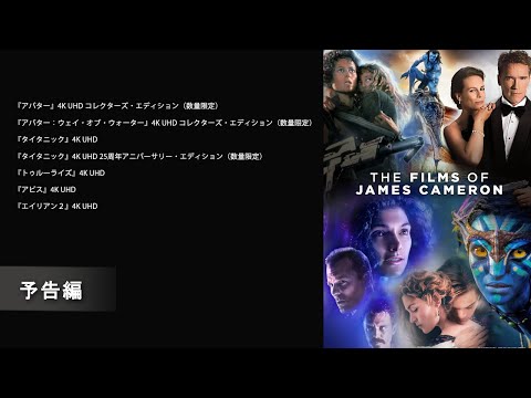 ジェームズ・キャメロン 大ヒット作品 『アバター』編 予告編