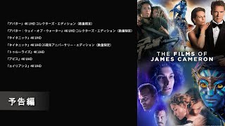 ジェームズ・キャメロン 大ヒット作品 『アバター』編 予告編