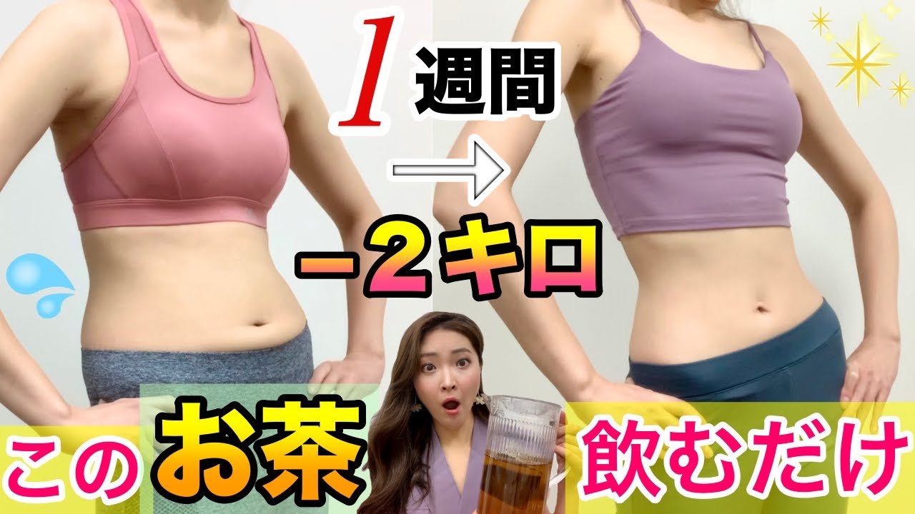【ダイエット】運動、食事制限なし！飲み物をこのお茶に変えただけで1週間でー2キロ痩せた！♪【痩せる飲み物】
