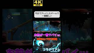 難しすぎるメトロイドヴァニア #ソラテリア#solateria #ソウルライク #4k #hdr #4khdr #ゲーム実況 #ツバ