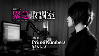 家入レオ - Prime Numbers「緊急取調室」主題歌 | 水野マリナ (Cover) 字幕/歌詞付