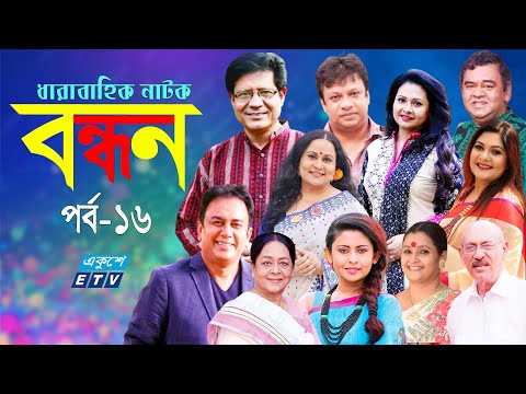 ধারাবাহিক নাটক ‘‘বন্ধন’’ পর্ব-১৬