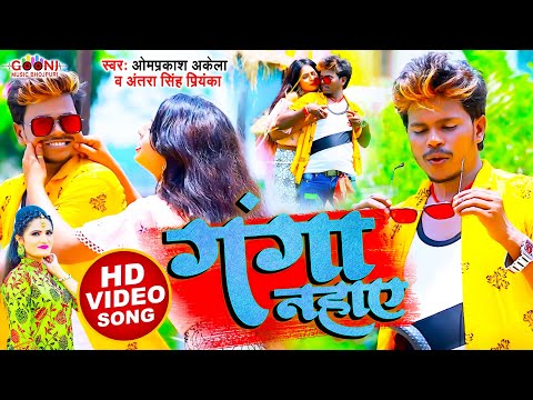 #Video | गंगा नहाए  Ganga Nahaye | Om Prakash Akela & Antra Singh Priyanka | Bhojpuri New Song 2021`