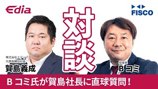 オンラインくじ好調で利益率改善！著名投資家Bコミ氏が賀島社長へ直球質問！