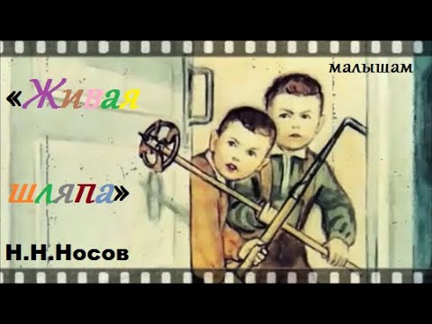 «Живая шляпа» (Н.Н.Носов) Детская литература/слушать/смотреть мультфильм/