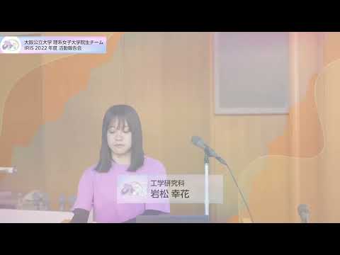 公共経営学科 2022年度IRIS活動報告会3/4　オープンキャンパス･学内外との連携活動