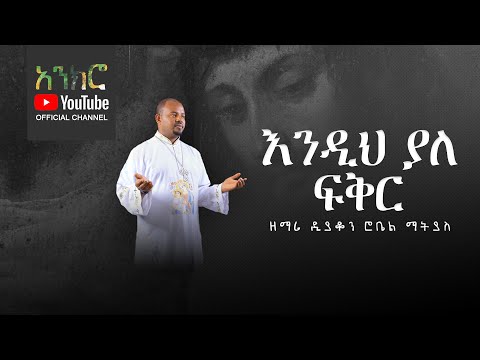 @anchro እንዲህ ያለ ፍቅር - ዘማሪ ዲያቆን ሮቤል ማትያስ (New Ethiopian Orthodox Song)