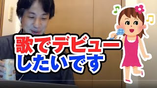 18歳女です!歌でデビューしたいです 【ひろゆき切り抜き】
