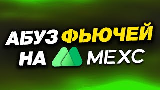 Стратегия шорта на листингах MEXC — Step-by-Step Guide
