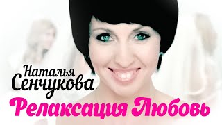 НАТАЛЬЯ СЕНЧУКОВА - Релаксация любовь | Official Music Video | 2009 г. | 12+ @GRAND_Collection
