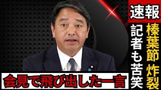 【榛葉節が炸裂】記者会見で飛び出した“鋭すぎる一言”にSNS騒然…政局けん制か？  #榛葉賀津也 #記者会見 #政治ニュース