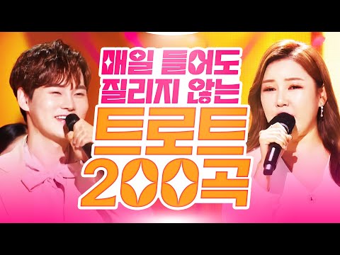 하루종일 들어도 질리지 않는 트로트 200곡 모음!! #박서진 #송가인노래방 #노래방인기차트