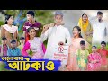 ভালোবাসা আটকাও । Valobasha Atkao । Bangla Natok । Riyaj & Salma । Palli Gram TV Latest