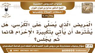 صورة [778 -3022] المريض الذي يصلي على الكرسي، هل يشترط أن يأتي بتكبيرة الإحرام قائماً ثم يجلس؟