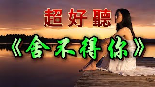 Download lagu 🎵伤感动听情歌《舍不得你》超好听！ mp3
