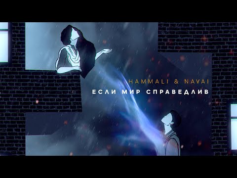 Miniatura de Если мир справедлив (If The World Is Fair)