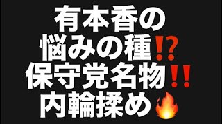 有本香の悩みの種⁉️保守党名物‼️内輪揉め🔥#百田尚樹　#有本香　#保守党　#河村たかし　#減税日本　#北村晴男　#竹上ゆうこ  #高市早苗　 #リハック　#アベプラ　#小泉進次郎　#小野田紀美 
