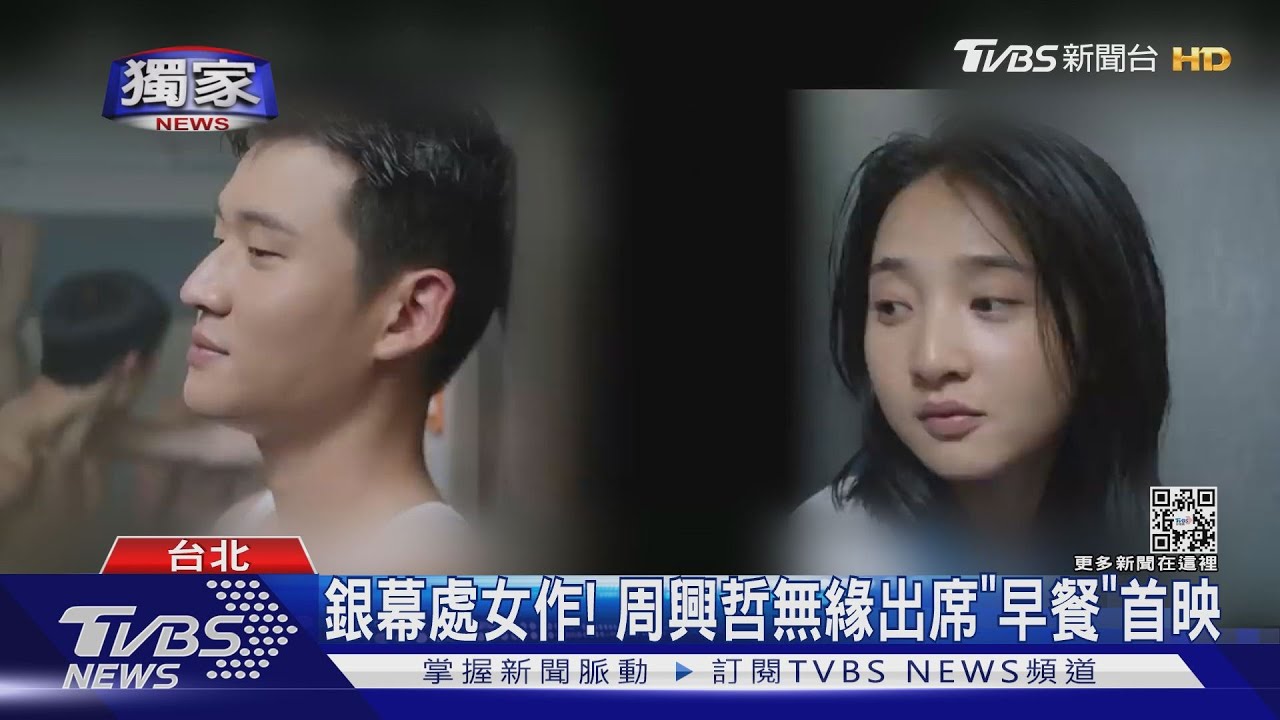 周興哲銀幕處女作!與確診足跡重疊 無緣出席「早餐」首映