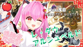 【#モンハンワイルズ】58戦目🍎レ・ダウ＆アルシュベルド⚡⛓️！！素材【#愛刀ノ御忍】#参加型