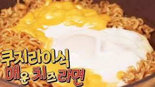 [간단 자취요리] 쿠지라이식 라면 업그레이드 버전! 쿠지라이식 매운 치즈라면 레시피 / 얌무 yammoo