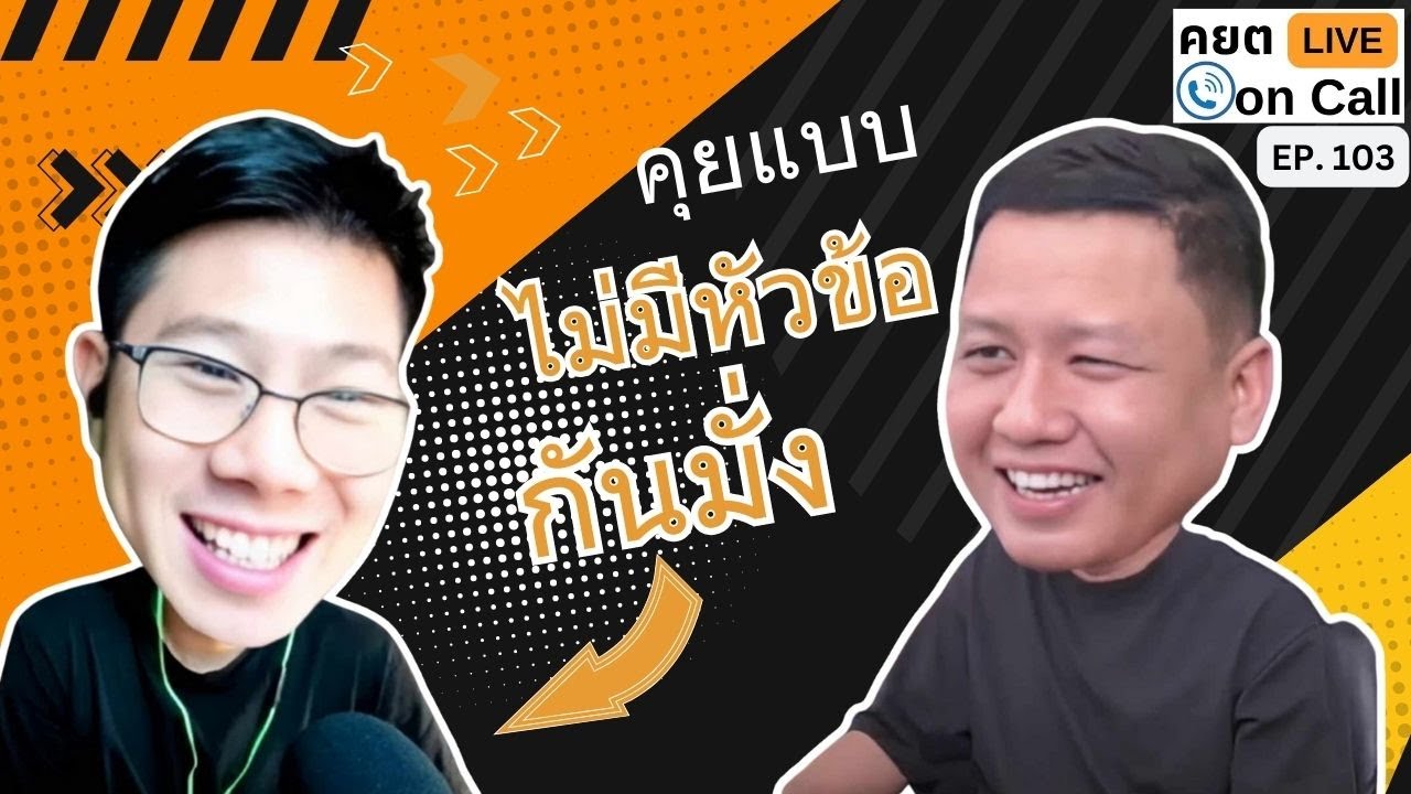 Live on Call Ep.103 : คุยแบบไม่มีหัวข้อกันมั่ง