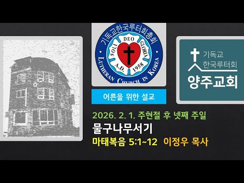 (어른)물구나무서기(마6:1~8)-2026.2.1.주현절 후 넷째 주일 설교
