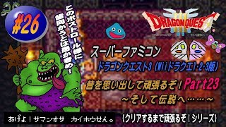 【SFC･ドラゴンクエスト3（Wii ドラクエ1･2･3版）】実況 #26 昔を思い出して頑張るぞ！～そして伝説へ……～【Part23】