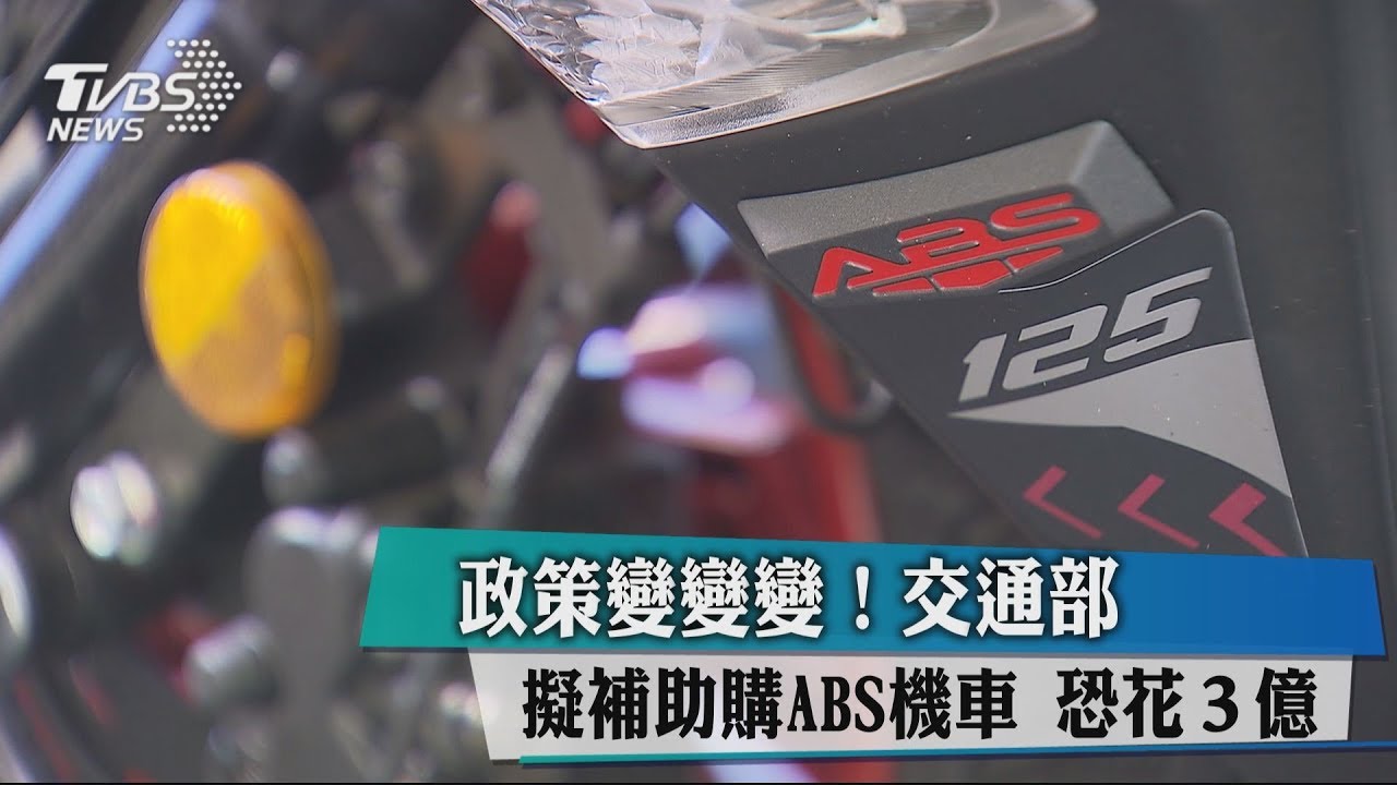 政策變變變!交部擬補助購ABS機車 恐花3億