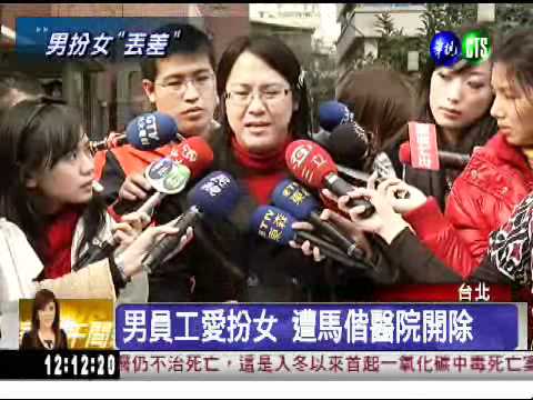 男扮女上班 遭馬偕醫院開除