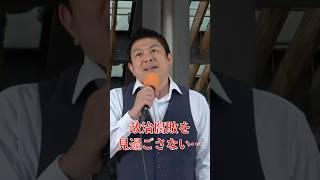 【参政党】政治腐敗を見過ごさない…（参政党非公式） #参政党 #神谷 #街頭演説