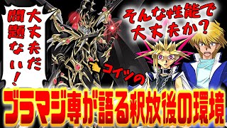 【悲願の釈放！ドラグーン・オブ・レッドアイズ】ブラマジ専が考察する環境への影響・召喚方法７選・メリットデメリット・MDでの解禁時期などなど