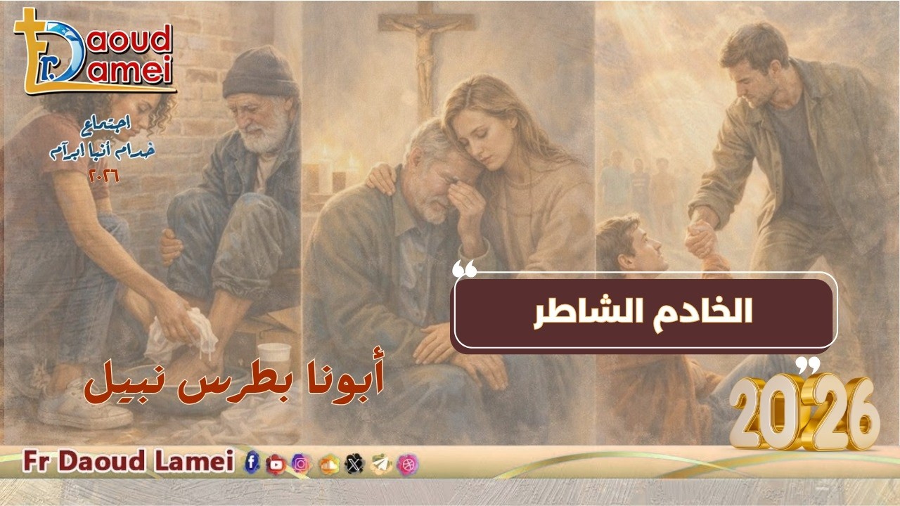 الخادم الشاطر - اجتماع خدمة أنبا ابرآم - أبونا بطرس نبيل - 26 مايو 2026